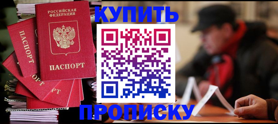 купить прописку в Калтане